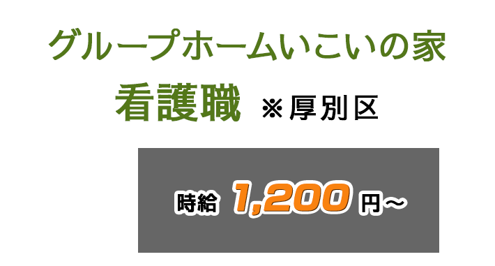 グループホームいこいの家　看護職