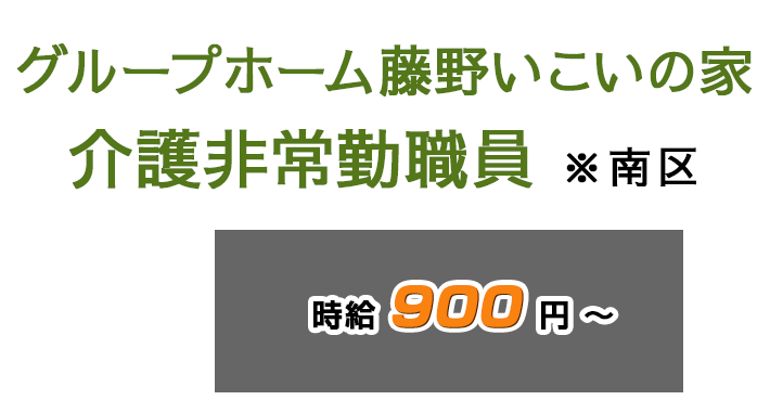 グループホーム藤野いこいの家　介護非常勤職員