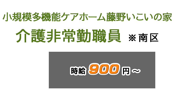 小規模多機能ケアホーム藤野いこいの家　介護非常勤職員