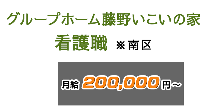 グループホーム藤野いこいの家　看護職