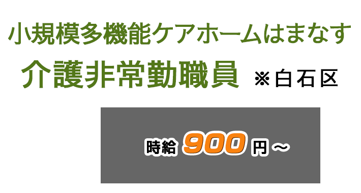 小規模多機能ケアホームはまなす　介護非常勤職員