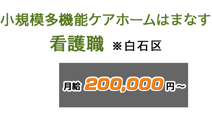 小規模多機能ケアホームはまなす　看護職